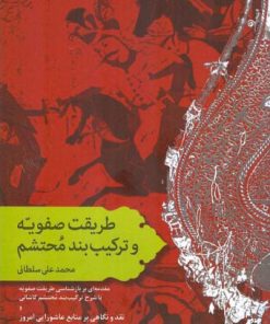 کتاب طریقت صفویه و ترکیب بند محتشم | انتشارات اطلاعات