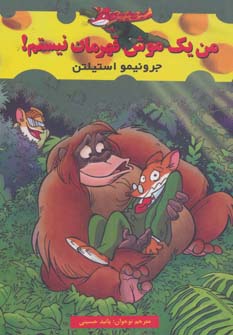 کتاب من یک موش قهرمان نیستم! | انتشارات پارس کتاب