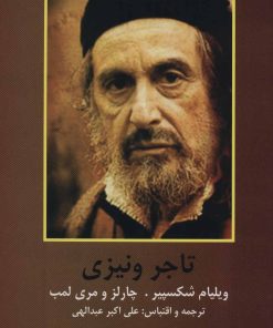 کتاب تاجر ونیزی | انتشارات اکباتان