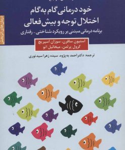 کتاب خود درمانی گام به گام اختلال توجه و بیش فعالی | انتشارات دانژه