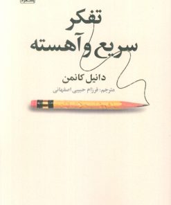 کتاب تفکر سریع و آهسته | انتشارات بهزاد