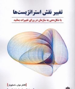 کتاب تغییر نقش استراتژست‌ها | انتشارات دفتر پژوهش های فرهنگی