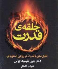 کتاب حلقه ی قدرت | انتشارات لیوسا