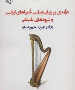 کتاب درآمدی بر زیبایی شناسی خنیاهای ایرانی و سرودهای باستانی | انتشارات آرمان رشد