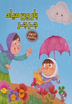 کتاب بارون میاد جرجر | انتشارات آریا نوین