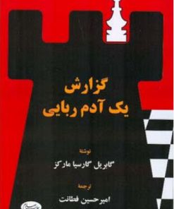 کتاب گزارش یک آدم ربایی | انتشارات اطلاعات