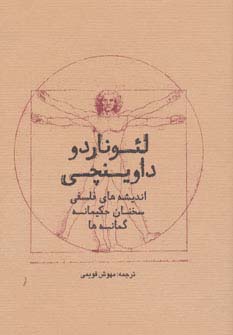 کتاب لئوناردو داوینچی | انتشارات سرایش