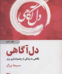 کتاب دل آگاهی | انتشارات ذهن آویز