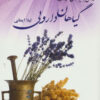 کتاب گیاهان دارویی | انتشارات آوای مهدیس