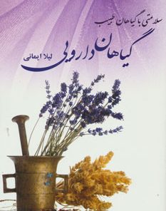 کتاب گیاهان دارویی | انتشارات آوای مهدیس