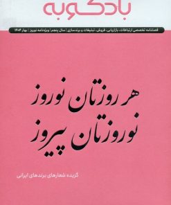 کتاب فصلنامه ارتباطات، تبلیغات، برندسازی (ویژه نامه نوروز 1404) | انتشارات بادکوبه