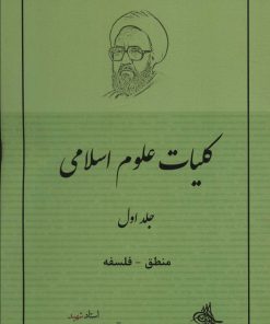 کتاب کلیات علوم اسلامی 1 | انتشارات صدرا
