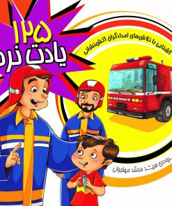 کتاب 125 یادت نره | انتشارات جمال