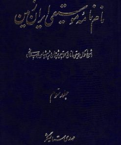 کتاب نام نامه موسیقی ایران زمین | انتشارات اطلاعات