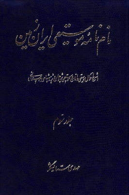 کتاب نام نامه موسیقی ایران زمین | انتشارات اطلاعات