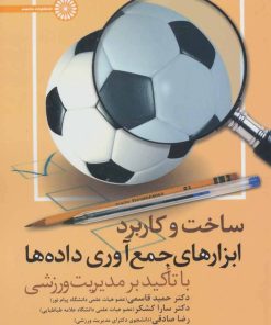 کتاب ساخت و کاربرد ابزارهای جمع آوری داده ها | انتشارات حتمی