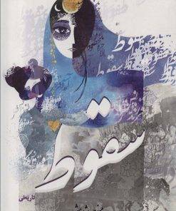 کتاب سقوط | انتشارات آزاد مهر