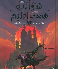 کتاب شوالیه هفت اقلیم | انتشارات نشر ویدا