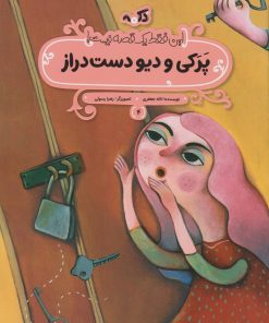 کتاب پرکی و دیو دست‌دراز | انتشارات پی نما
