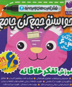 کتاب حواستو جمع کن جامع 4 : آموزش تفکر خلاقانه | انتشارات ذکر