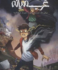 کتاب غرب میانه 5 | انتشارات باژ