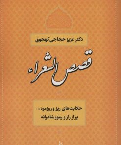 کتاب قصص الشعراء | انتشارات آیدین