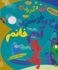 کتاب بوی خوشمزه ی آدم خانم | انتشارات خانه ادبیات