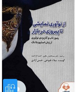 کتاب کتاب صوتی از نوآوری نمایشی تا پیروزی در بازار | انتشارات نوین کتاب گویا