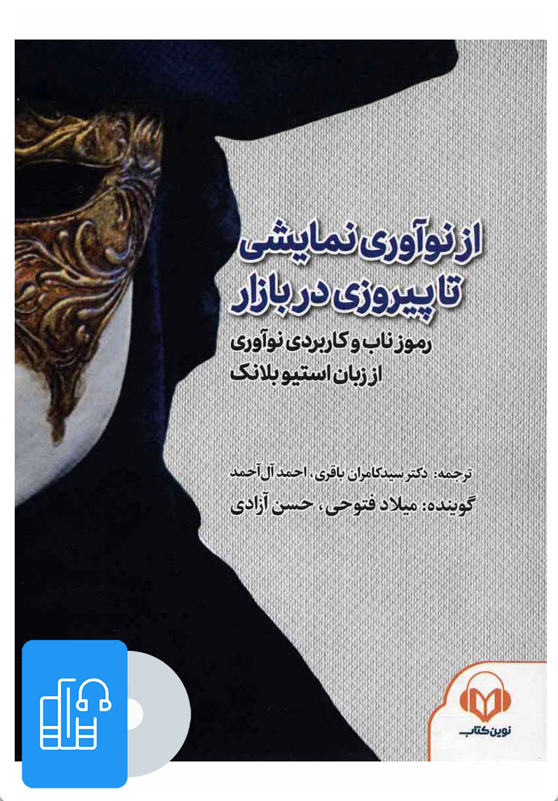 کتاب کتاب صوتی از نوآوری نمایشی تا پیروزی در بازار | انتشارات نوین کتاب گویا