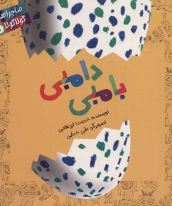 کتاب دامبی بامبی | انتشارات پرنده آبی