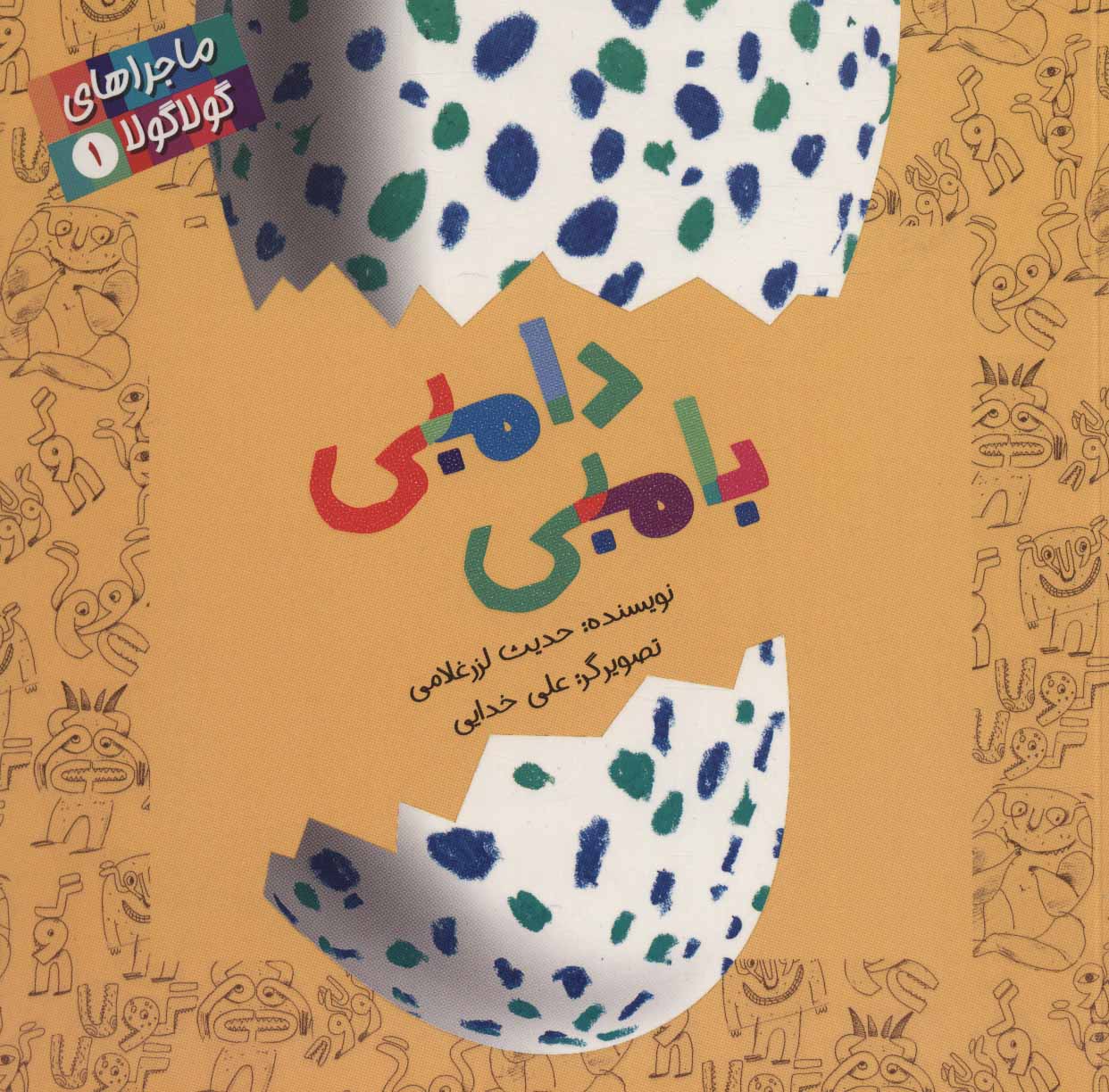 کتاب دامبی بامبی | انتشارات پرنده آبی