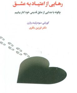 کتاب رهایی از اعتیاد به عشق | انتشارات اسبار