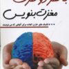 کتاب با هر دو طرف مغزت بنویس | انتشارات کتیبه پارسی