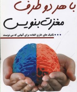 کتاب با هر دو طرف مغزت بنویس | انتشارات کتیبه پارسی
