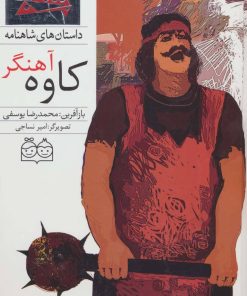 کتاب کاوه آهنگر | انتشارات خانه ادبیات