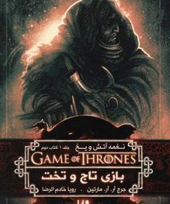 کتاب بازی تاج و تخت (کتاب دوم) | انتشارات نشر ویدا