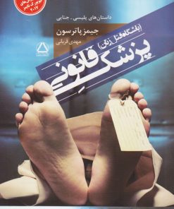 کتاب پزشک قانونی | انتشارات مجید به سخن