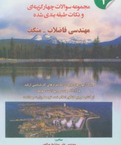 کتاب شده مهندسی فاضلاب-متکف 2 | انتشارات شهرآب