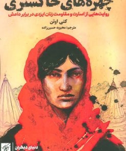 کتاب چهره های خاکستری | انتشارات کتاب کوچه