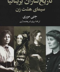 کتاب تاریخ سازان بریتانیا | انتشارات موسسه فرهنگی هنری جهان کتاب