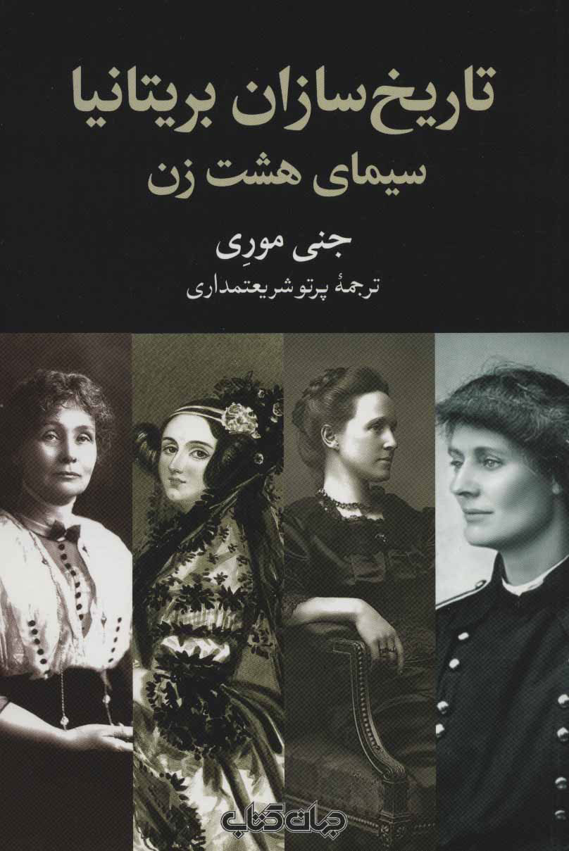 کتاب تاریخ سازان بریتانیا | انتشارات موسسه فرهنگی هنری جهان کتاب