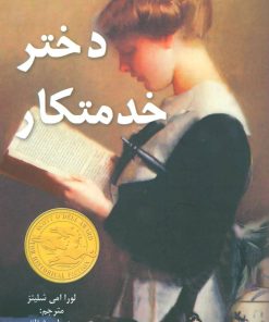 کتاب دختر خدمتکار | انتشارات دختر آفتاب