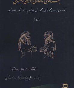 کتاب نبشته های شاهانه ی دوره ی نو آشوری | انتشارات آرتامیس