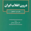 کتاب درون انقلاب ایران | انتشارات رسا