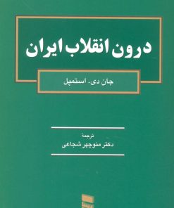 کتاب درون انقلاب ایران | انتشارات رسا