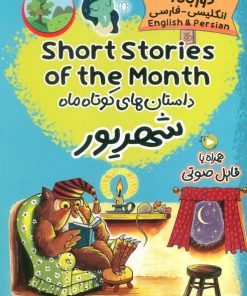 کتاب داستان‌های کوتاه ماه شهریور | انتشارات خانه کاغذی