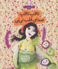 کتاب تالاپ تالاپ صدای قلب نی نی | انتشارات با فرزندان