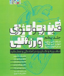 کتاب فیزیولوژی ورزشی 1 | انتشارات حتمی