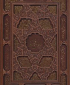 کتاب دیوان حافظ (وزیری، چرم، لیزری، باقاب) | انتشارات یاقوت کویر