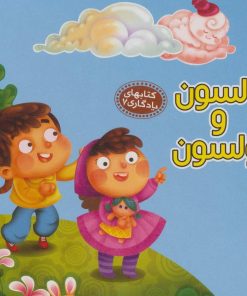 کتاب السون و ولسون | انتشارات آریا نوین